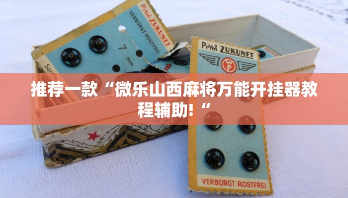 推荐一款“微乐山西麻将万能开挂器教程辅助!“