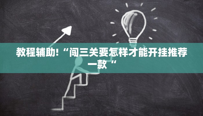 实测辅助”尽欢棋牌开挂神器软件下载”其实确实有挂