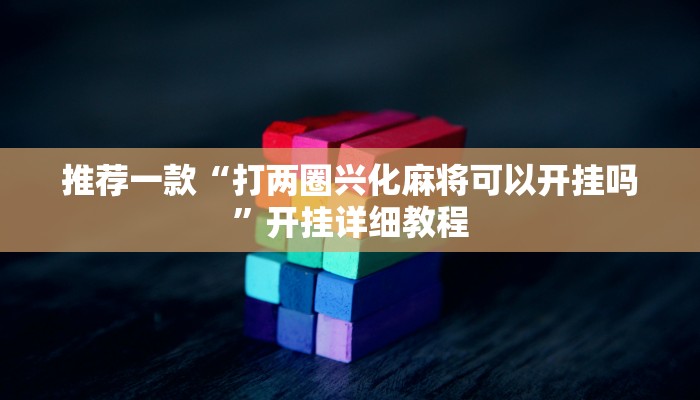教程辅助!“晥江欢乐麻将开挂软件教程推荐一款“