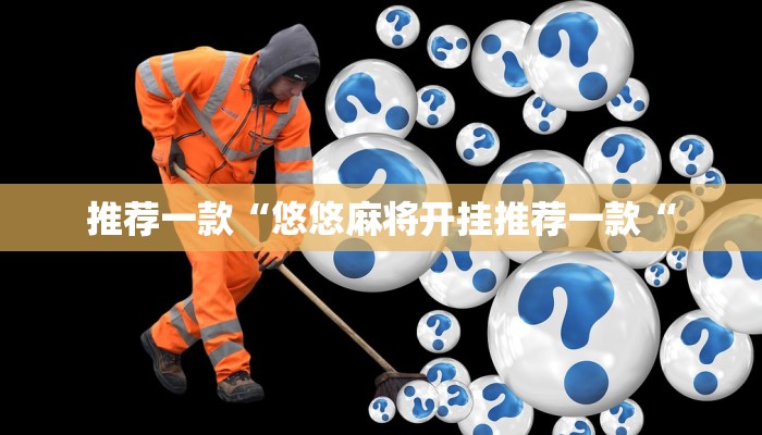 实 测 辅 助 ” 睢 宁 麻 将 助 赢 神 器 ” 其 实 确 实 有 挂