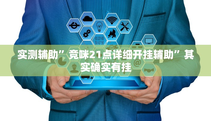 实测辅助”竞咪21点详细开挂辅助”其实确实有挂