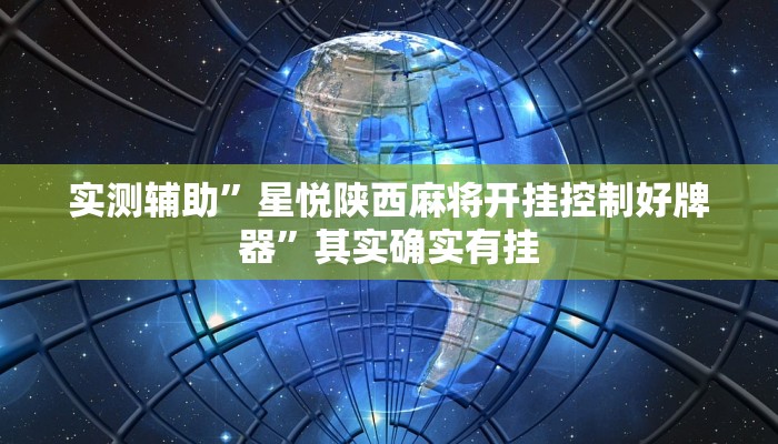 实测辅助”越乡游拼三张开挂神器”其实确实有挂