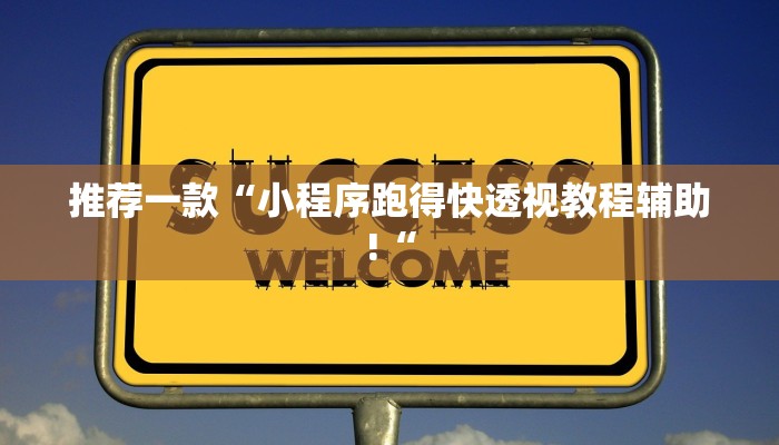 实测辅助”多乐跑胡子开挂”其实确实有挂