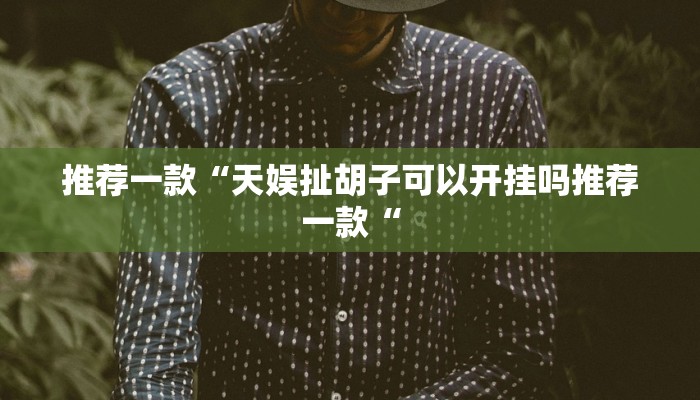 教程辅助!“蓝鲸大厅拼三张开挂透视教程辅助!“