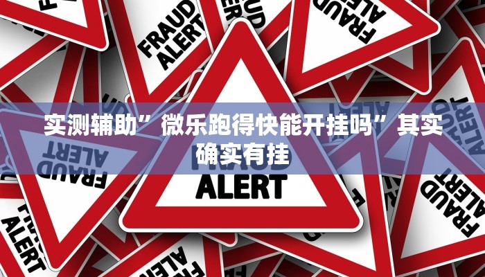 推荐一款“乐清十三水开挂教程”其实确实有挂