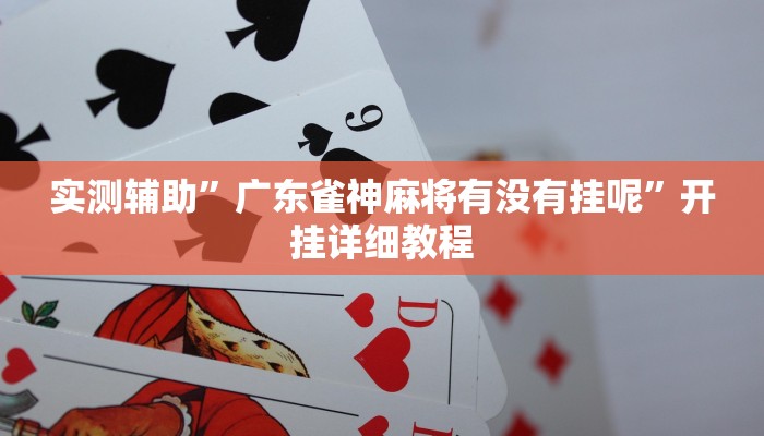 实测辅助”(WePoKer)怎么开挂”其实确实有挂