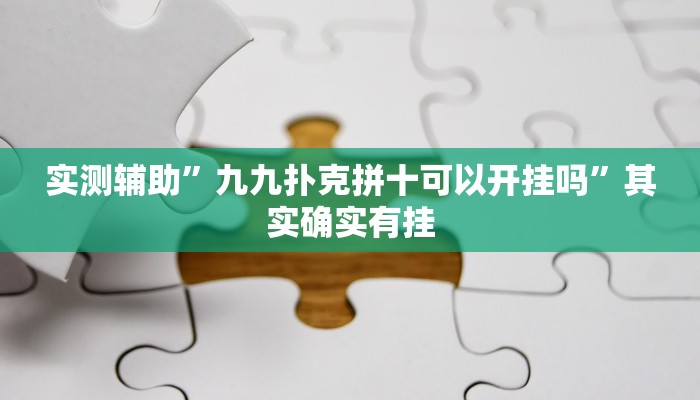 工具神器“微乐四川麻将外卦神器下载”开挂详细教程