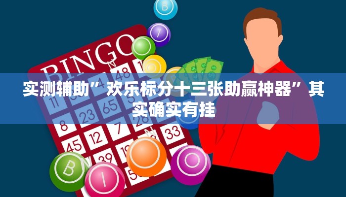 实测辅助”沐沐麻将怎么设置开挂方法”其实确实有挂