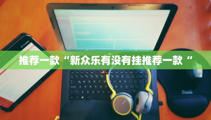 实测辅助”德扑之星到底透视挂真的假的”其实确实有挂