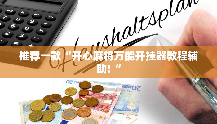 推荐一款“开心麻将万能开挂器教程辅助!“