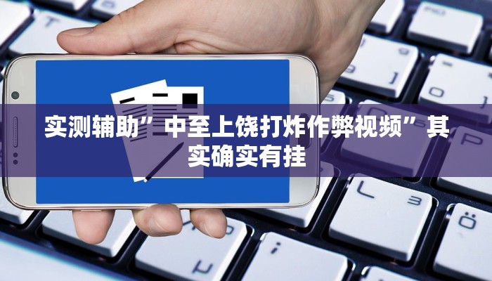 实测辅助”中至上饶打炸作弊视频”其实确实有挂
