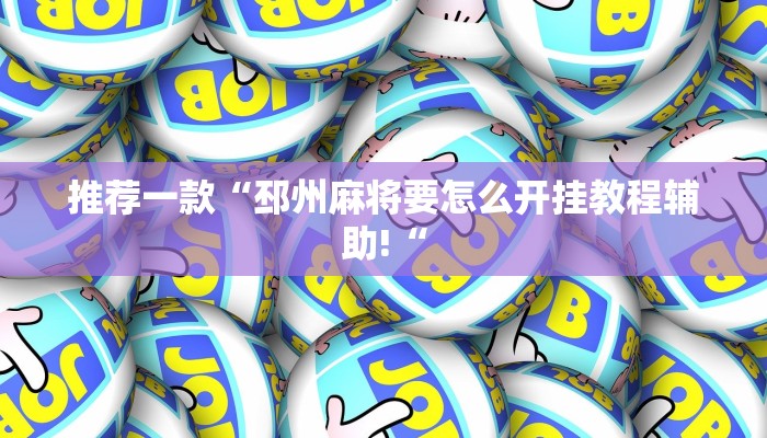 推荐一款“邳州麻将要怎么开挂教程辅助!“