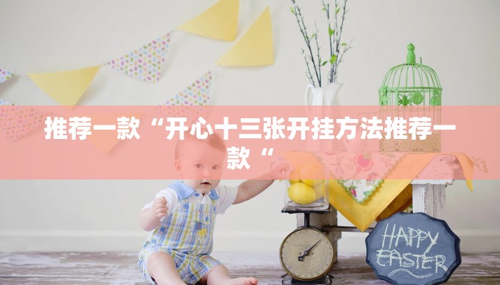 推荐一款“开心十三张开挂方法推荐一款“