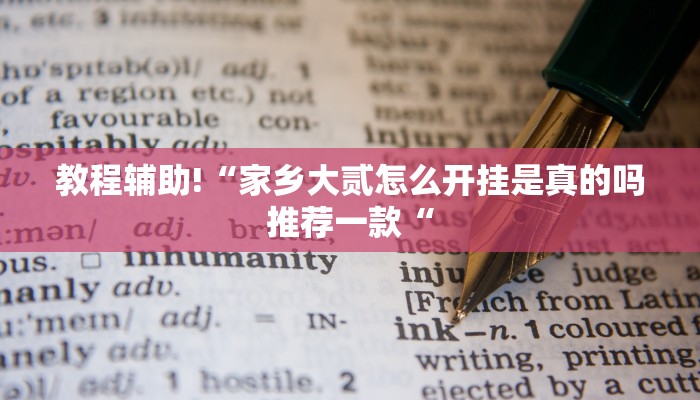 教程辅助!“家乡大贰怎么开挂是真的吗推荐一款“