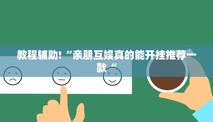 教程辅助!“亲朋互娱真的能开挂推荐一款“