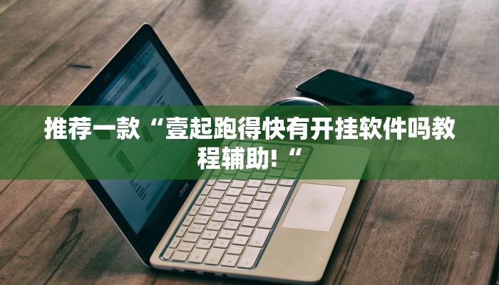 推荐一款“壹起跑得快有开挂软件吗教程辅助!“