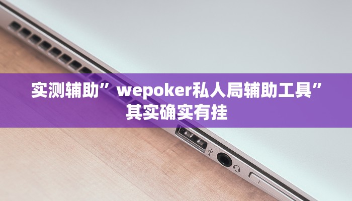实测辅助”wepoker私人局辅助工具”其实确实有挂