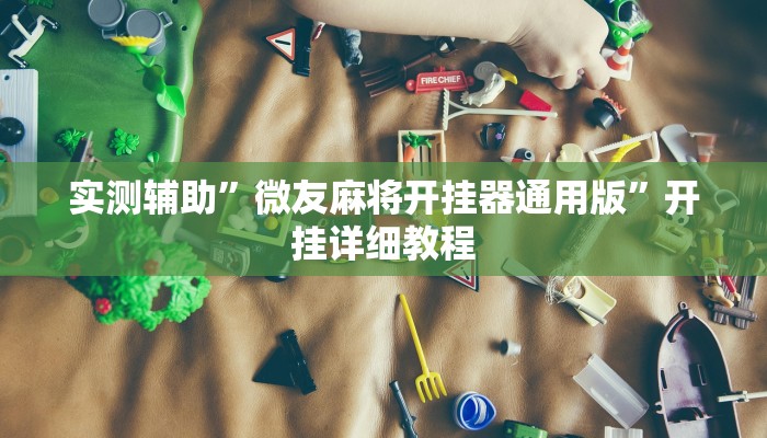 实测辅助”微友麻将开挂器通用版”开挂详细教程