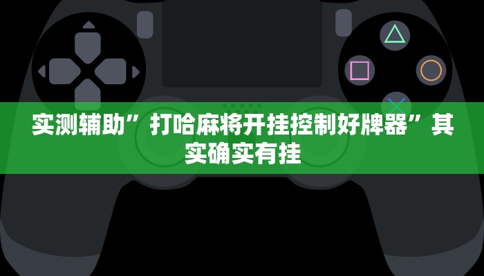 实测辅助”打哈麻将开挂控制好牌器”其实确实有挂