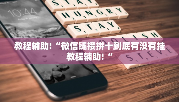 教程辅助!“微信链接拼十到底有没有挂教程辅助!“