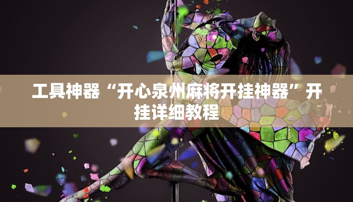 工具神器“开心泉州麻将开挂神器”开挂详细教程