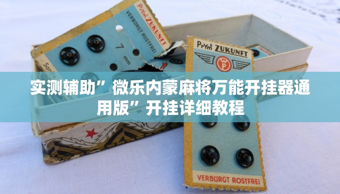实测辅助”微乐内蒙麻将万能开挂器通用版”开挂详细教程