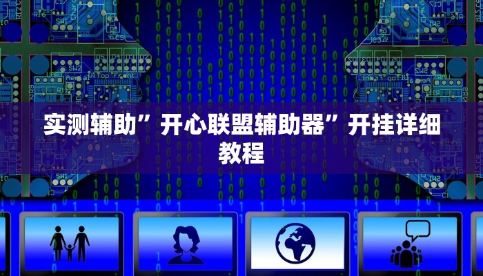 实测辅助”开心联盟辅助器”开挂详细教程