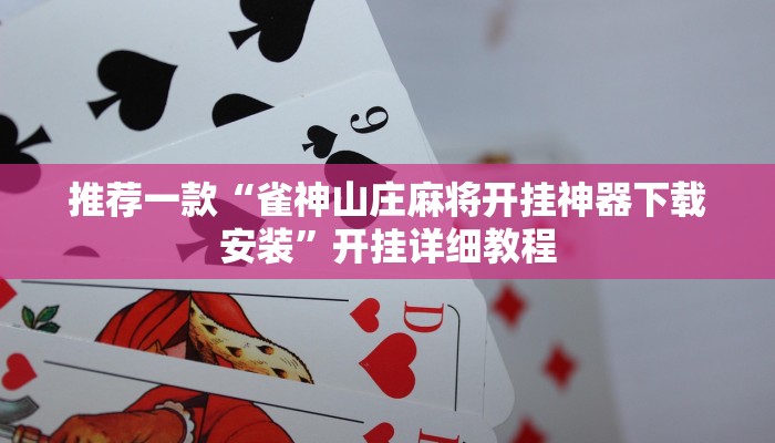 推荐一款“雀神山庄麻将开挂神器下载安装”开挂详细教程