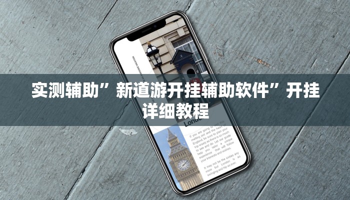 实测辅助”新道游开挂辅助软件”开挂详细教程