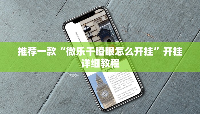 推荐一款“微乐干瞪眼怎么开挂”开挂详细教程