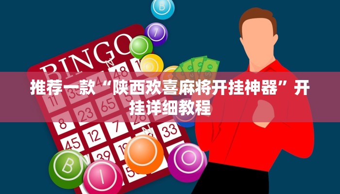 推荐一款“陕西欢喜麻将开挂神器”开挂详细教程