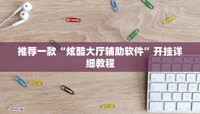 推荐一款“炫酷大厅辅助软件”开挂详细教程