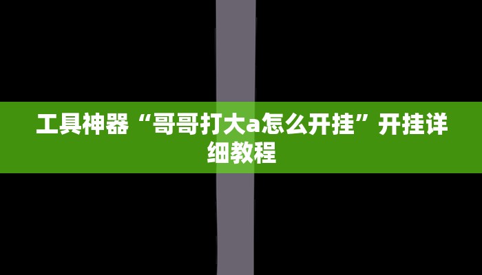 工具神器“口袋广丰可以开挂吗”其实确实有挂