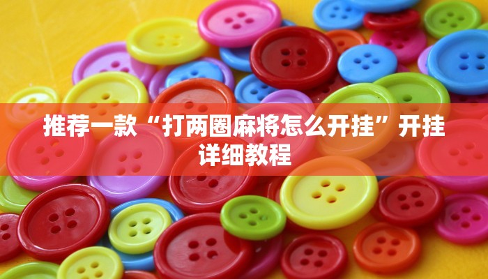 推荐一款“打两圈麻将怎么开挂”开挂详细教程