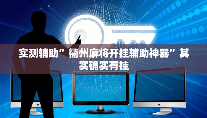 实测辅助”衢州麻将开挂辅助神器”其实确实有挂
