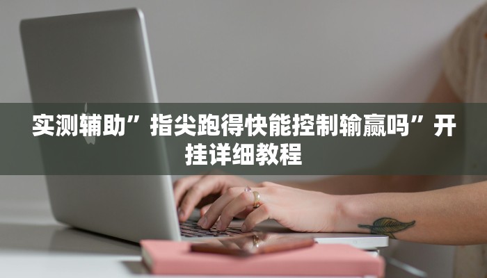 实测辅助”指尖跑得快能控制输赢吗”开挂详细教程