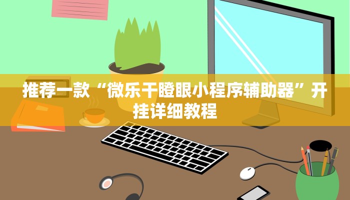 推荐一款“微乐干瞪眼小程序辅助器”开挂详细教程
