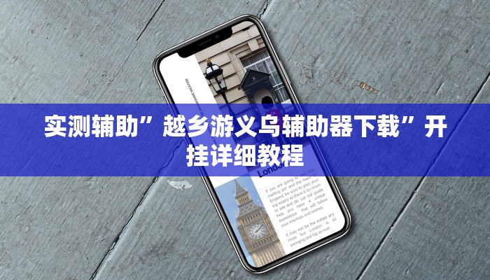 实测辅助”越乡游义乌辅助器下载”开挂详细教程