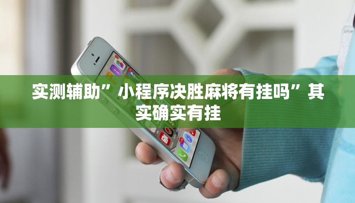 实测辅助”小程序决胜麻将有挂吗”其实确实有挂
