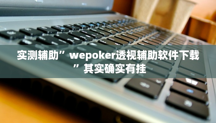 推荐一款“微乐北京麻将小程序怎么开挂”其实确实有挂
