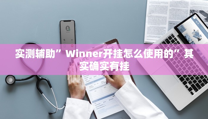 实测辅助”欢乐龙城开挂怎么使用的”其实确实有挂