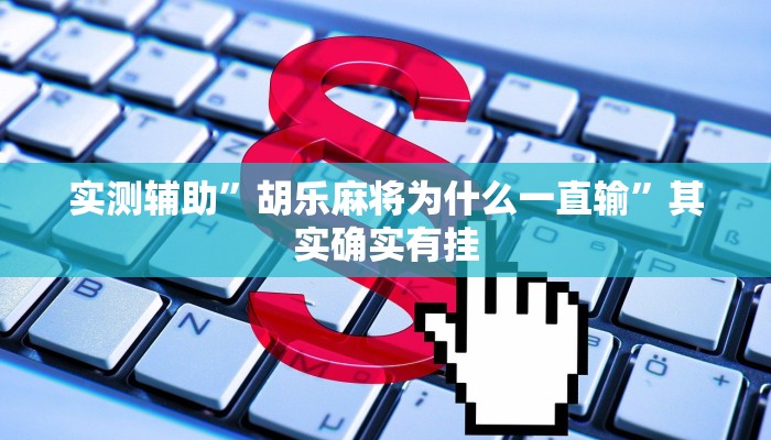 实测辅助”胡乐麻将为什么一直输”其实确实有挂