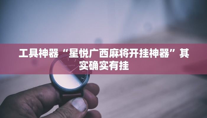 工具神器“火拼耍大牌可以开挂吗”其实确实有挂