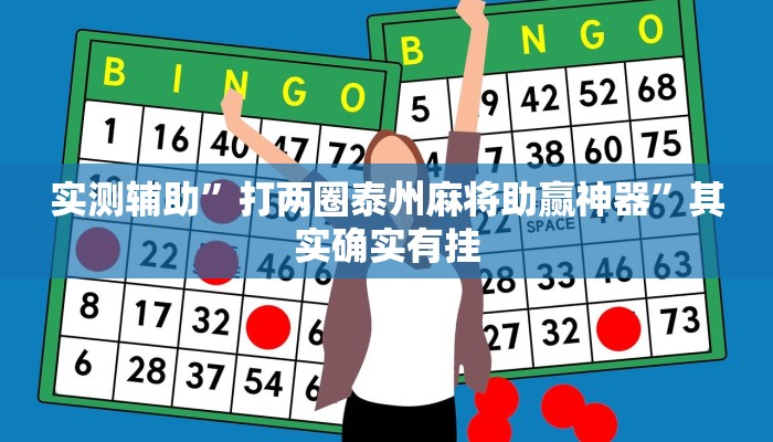 实测辅助”打两圈泰州麻将助赢神器”其实确实有挂