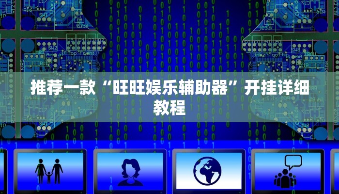 推荐一款“旺旺娱乐辅助器”开挂详细教程
