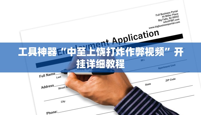 工具神器“中至上饶打炸作弊视频”开挂详细教程