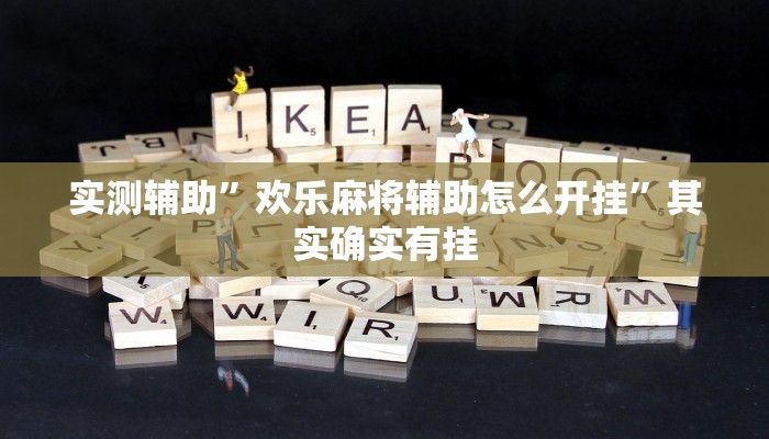实测辅助”欢乐麻将辅助怎么开挂”其实确实有挂