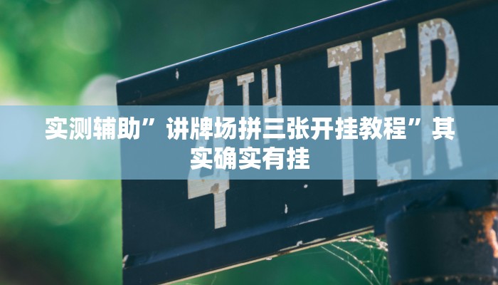 实测辅助”讲牌场拼三张开挂教程”其实确实有挂