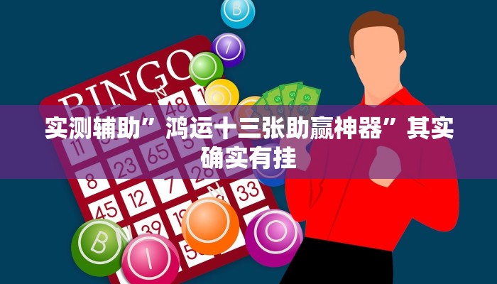 实测辅助”鸿运十三张助赢神器”其实确实有挂