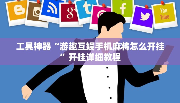 工具神器“游趣互娱手机麻将怎么开挂”开挂详细教程